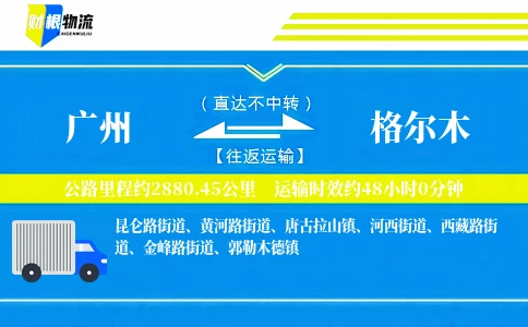 广州到格尔木物流公司