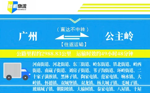 广州到公主岭物流公司