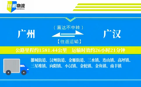 广州到广汉物流公司