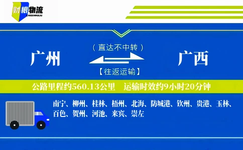 广州到广西物流公司