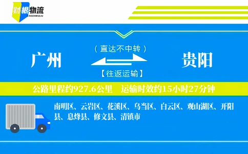 广州到贵阳物流公司