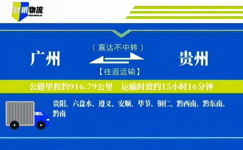 广州到贵州物流公司
