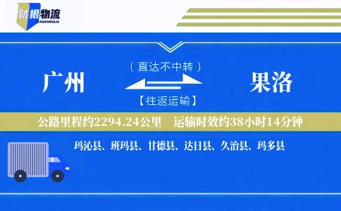广州到果洛物流公司