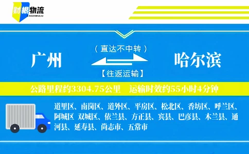 广州到哈尔滨物流公司