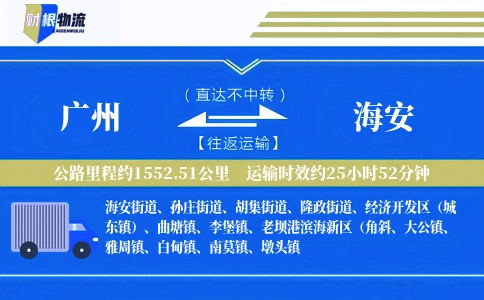 广州到海安物流公司