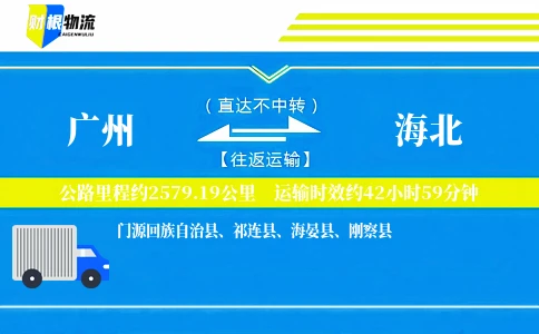 广州到海北物流公司