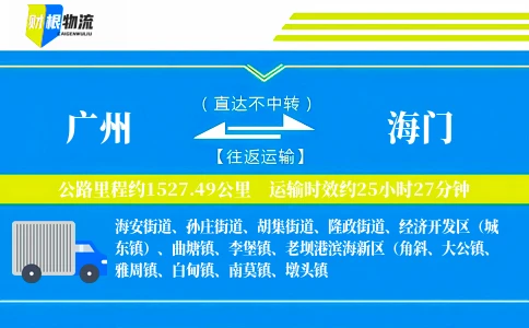 广州到海门物流公司