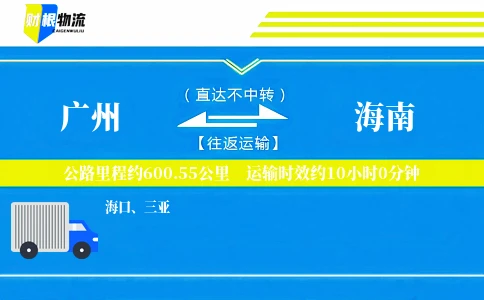广州到海南物流公司