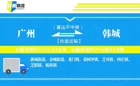 广州到韩城物流公司