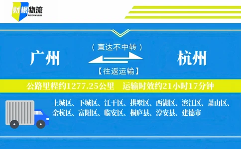 广州到杭州物流公司