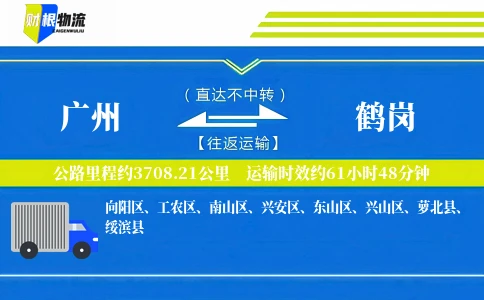 广州到鹤岗物流公司