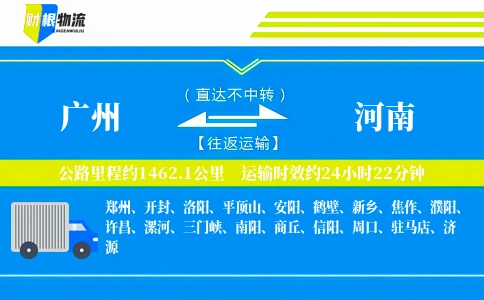 广州到河南物流公司