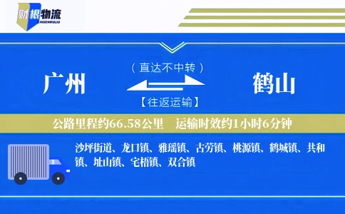 广州到鹤山物流公司