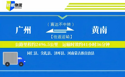 广州到黄南物流公司