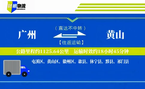 广州到黄山物流公司