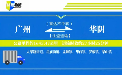 广州到华阴物流公司