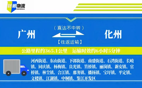广州到化州物流公司
