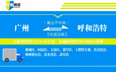 广州到呼和浩特物流公司