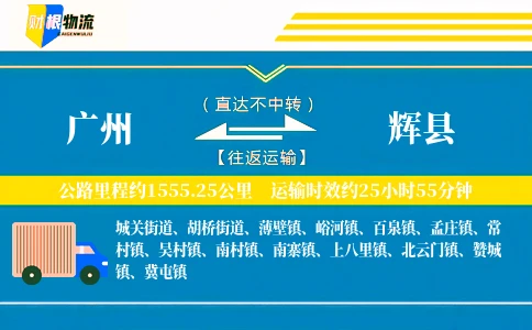 广州到辉县物流公司