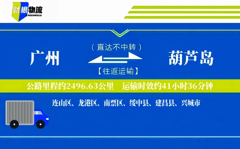 广州到葫芦岛物流公司