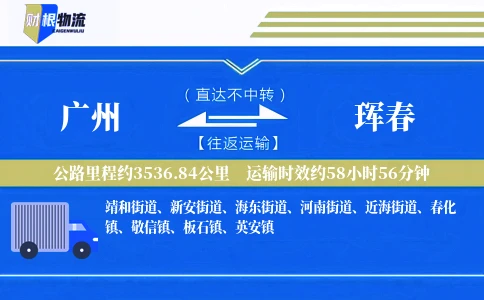 广州到珲春物流公司