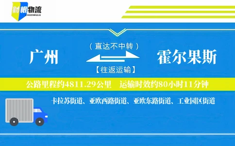 广州到霍尔果斯物流公司