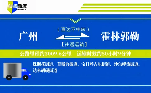 广州到霍林郭勒物流公司