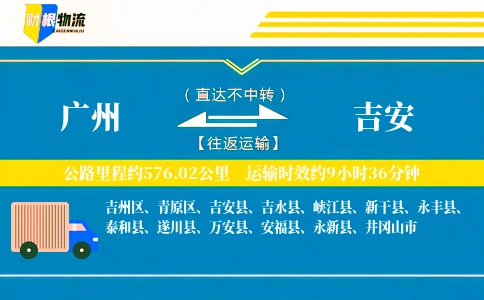 广州到吉安物流公司