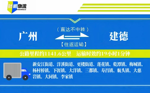广州到建德物流公司