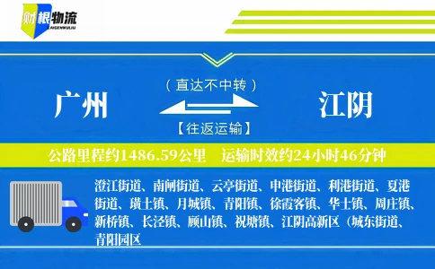 广州到江阴物流公司