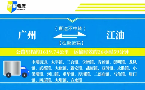 广州到江油物流公司