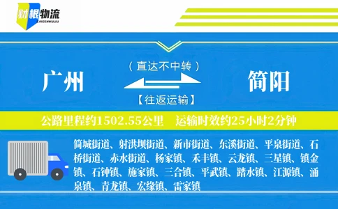 广州到简阳物流公司