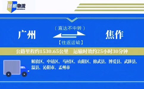 广州到焦作物流公司
