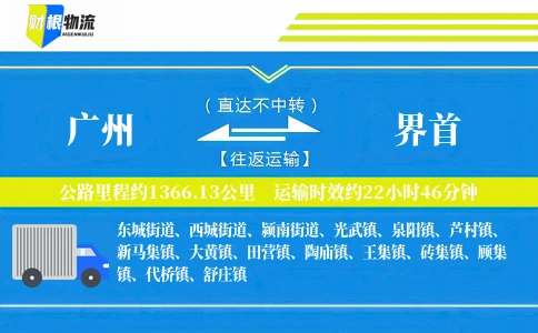 广州到界首物流公司