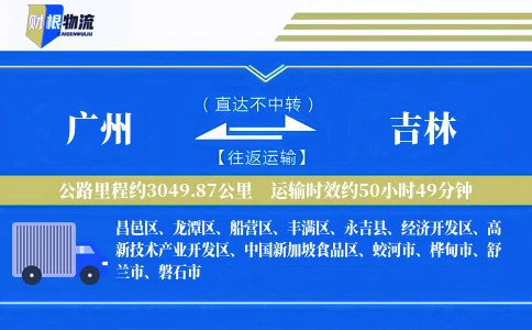 广州到吉林物流公司