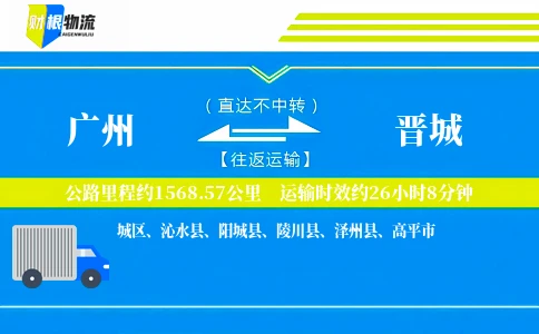 广州到晋城物流公司