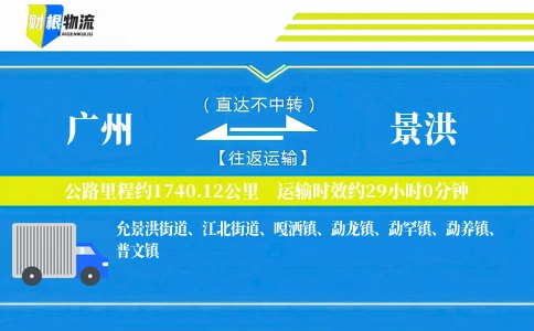 广州到景洪物流公司