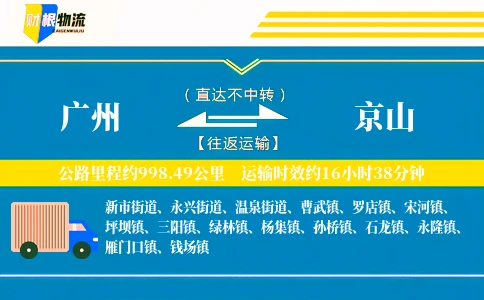 广州到京山物流公司