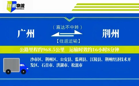 广州到荆州物流公司