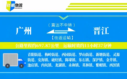 广州到晋江物流公司