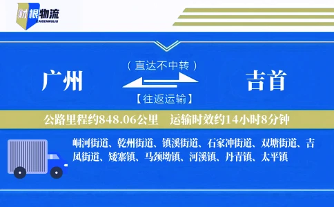 广州到吉首物流公司
