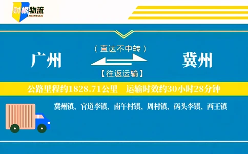 广州到冀州物流公司