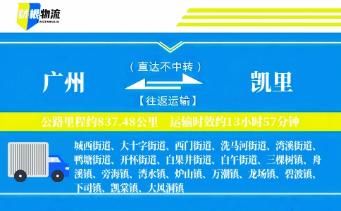 广州到凯里物流公司