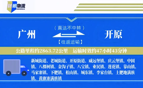 广州到开原物流公司