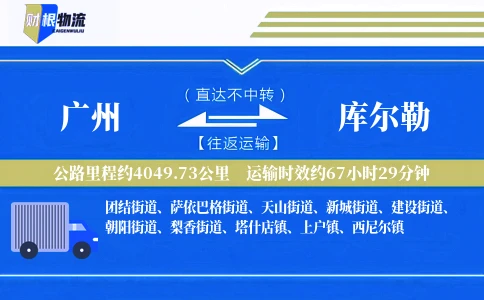 广州到库尔勒物流公司