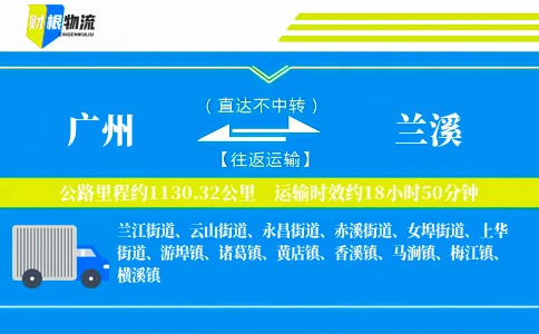 广州到兰溪物流公司