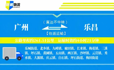 广州到乐昌物流公司