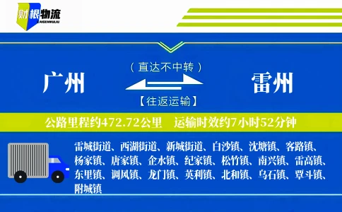 广州到雷州物流公司
