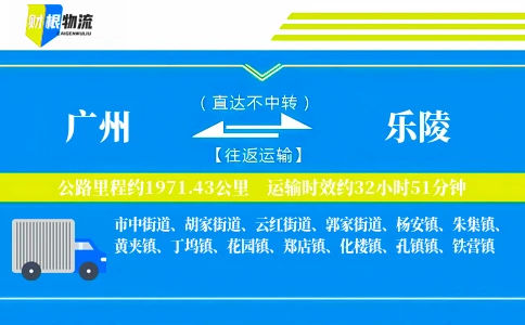 广州到乐陵物流公司