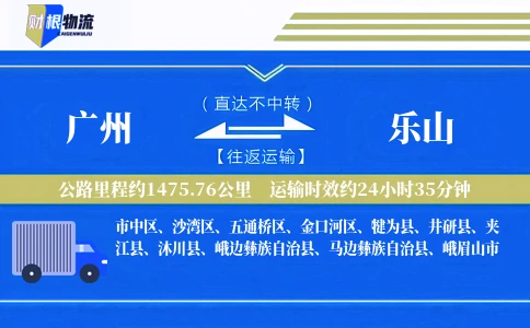 广州到乐山物流公司